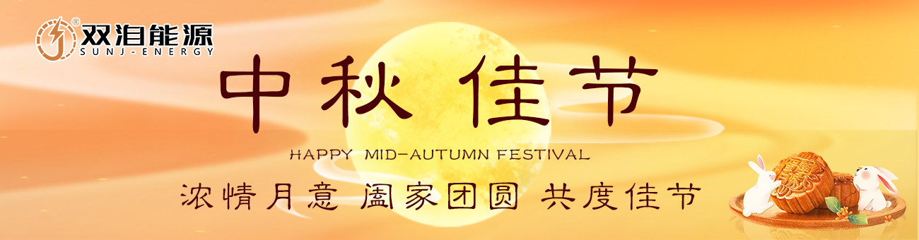 雙洎能源祝您中秋佳節(jié)快樂，闔家幸福